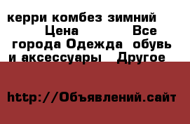 керри комбез зимний 134 6 › Цена ­ 5 500 - Все города Одежда, обувь и аксессуары » Другое   